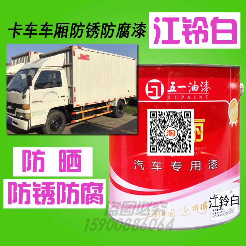 五一江铃白防锈防腐漆