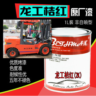 龙工叉车桔红专用油漆龙工橘红中黄防锈漆工程机械工程黄漆橙红