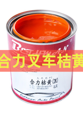 合力叉车专用桔黄油漆划痕修复