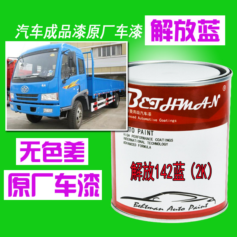 解放142蓝汽车油漆解放蓝卡车漆江淮蓝南骏蓝划痕修复防锈防腐漆