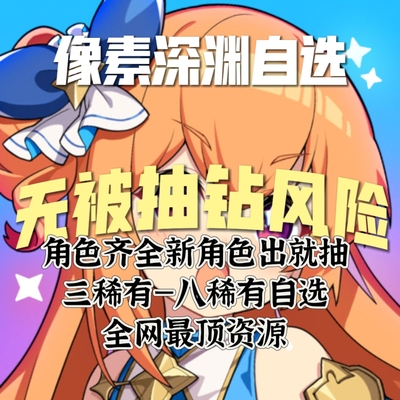 像素深渊初始号五稀有暗无