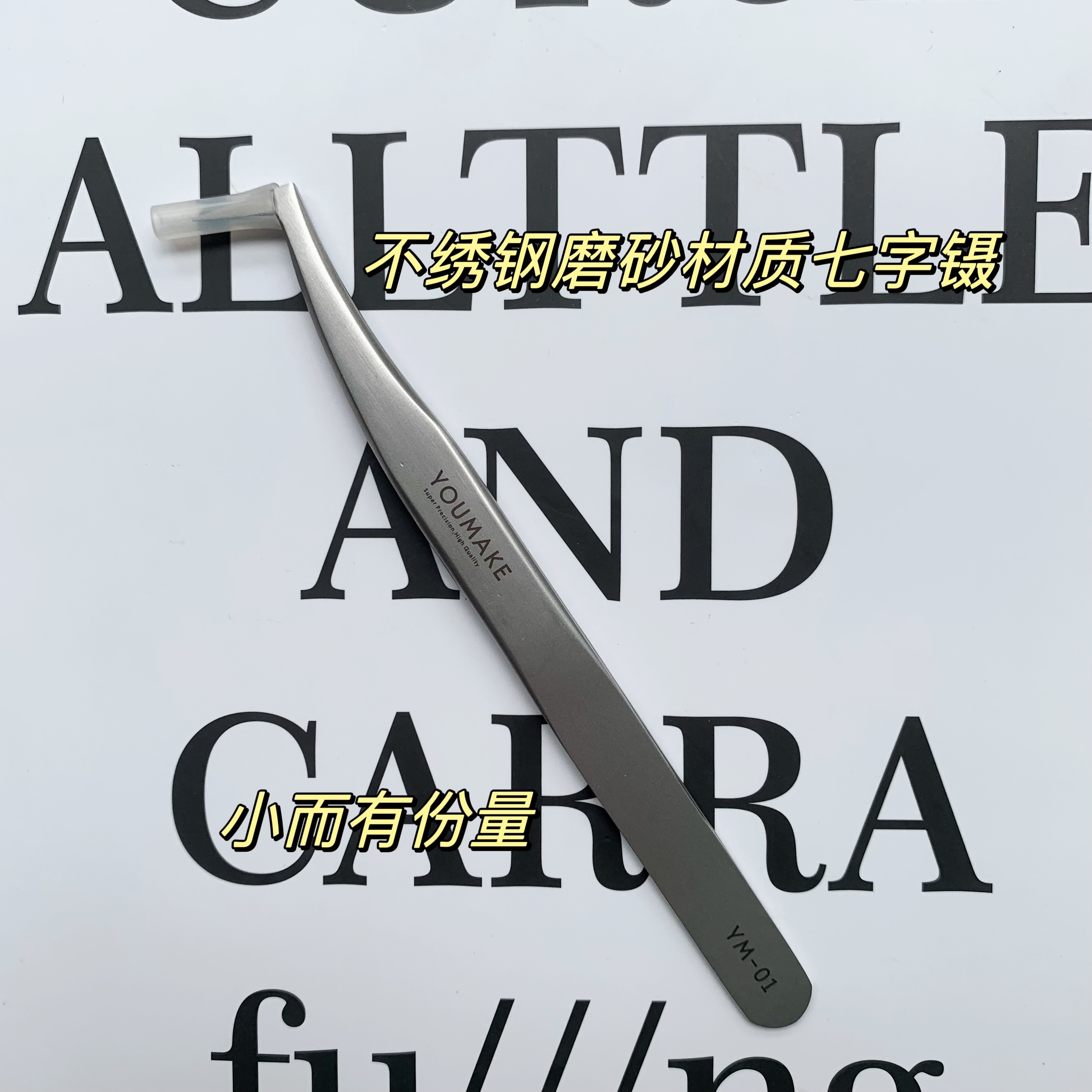 假睫毛镊子不锈钢尖头初学者工具精密嫁接金羽夹子美睫专用周小又