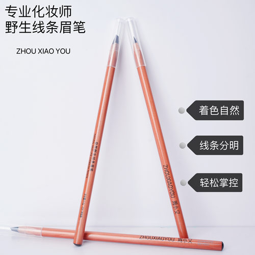 砍刀眉笔防水持久不脱色周小又自然野生线条眉化妆师推荐硬芯眉笔