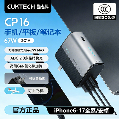 CUKTECH酷态科CP16充电宝插头三合一67W移动电源自带线苹果17定制