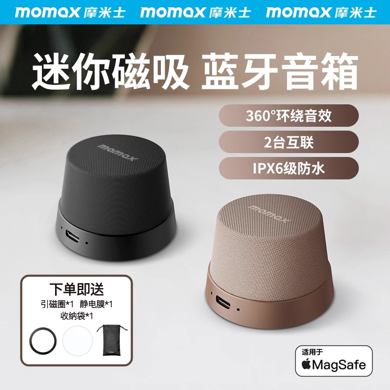 MOMAX摩米士蓝牙音响磁吸便携家用户外迷你小型音箱浴室环绕定制
