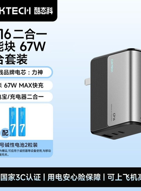 3C认证CUKTECH酷态科CP16移动电源67W插头充电宝自带线苹果17定制