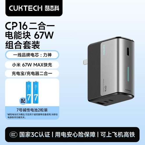 3C认证CUKTECH酷态科CP16移动电源67W插头充电宝自带线苹果17定制
