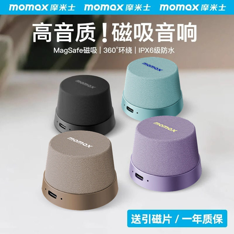 MOMAX摩米士浴防水室音响磁吸无线音箱家用户外迷你便携小型定制