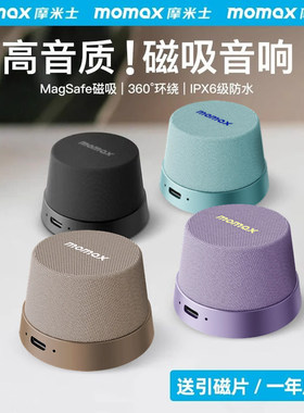 MOMAX摩米士浴防水室音响磁吸无线音箱家用户外迷你便携小型定制