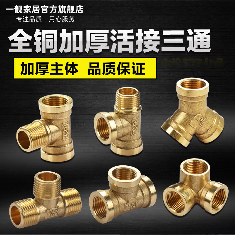 全铜加厚活接三通热水器专用水管燃气管4分内丝外丝三通接头配件_虎窝淘