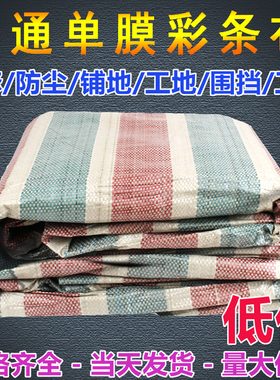一次性普通单膜彩条布4米宽6米8米宽防尘装修铺地塑料布工程围挡