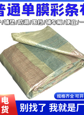 一次性普通单膜彩条4米塑料布