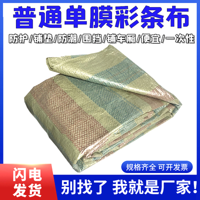 一次性普通单膜彩条4米塑料布