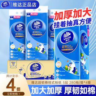 维达超韧悬挂式 抽纸大包餐巾纸280抽厕纸实惠家用卫生纸面巾纸