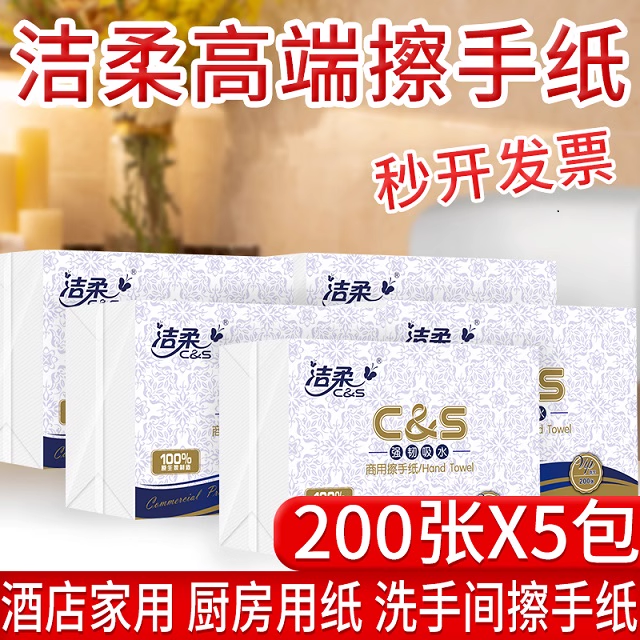 洁柔商务用擦手纸200抽5包整箱纸巾抽纸抹手纸面巾纸餐厅酒店用纸