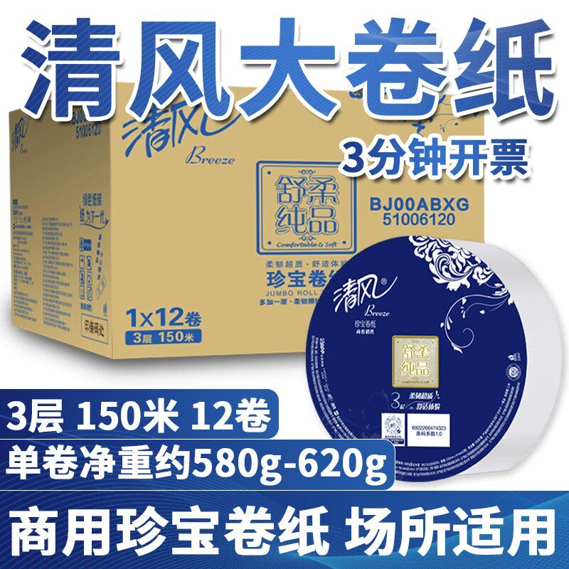 清风大卷纸厕纸家用厕所商用