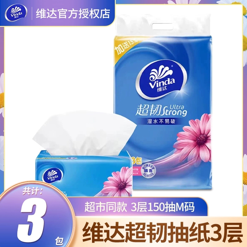 维达抽纸巾3层150抽3包M号提装家用家庭装实惠装大包卫生纸餐巾纸