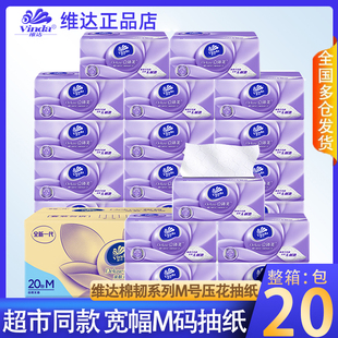 維達抽紙立體美3層紙巾M碼 壓花餐巾紙家用面巾紙抽 20包大包實惠裝