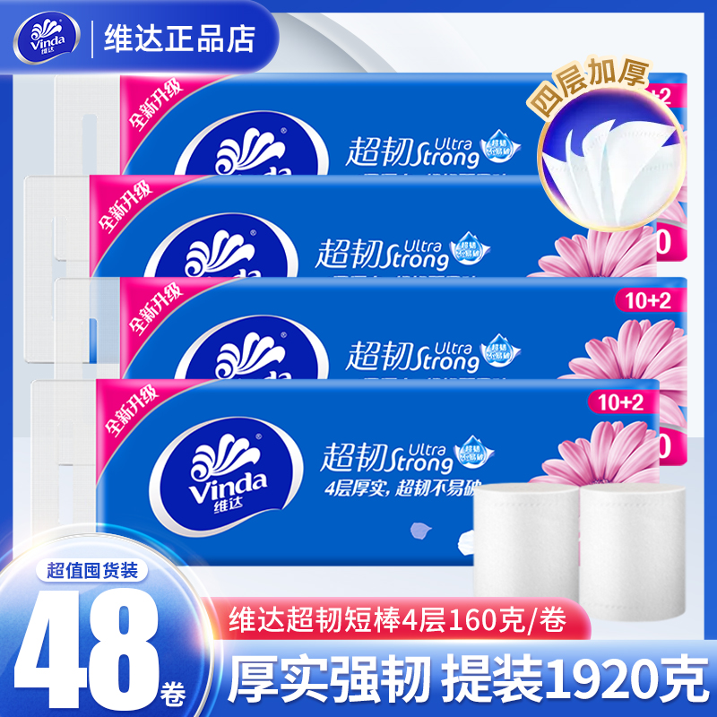 维达卷纸超韧4层无芯1920克提装卷筒纸家用卫生纸实芯家庭装厕纸