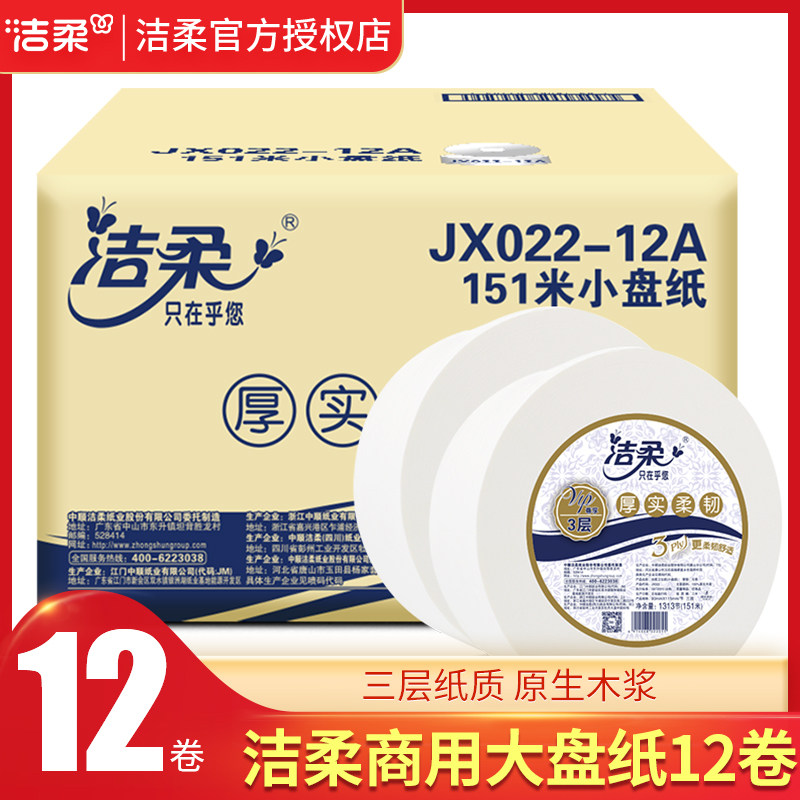洁柔商用大卷纸大盘纸整12卷箱酒店卫生间厕所纸巾卫生纸实惠装