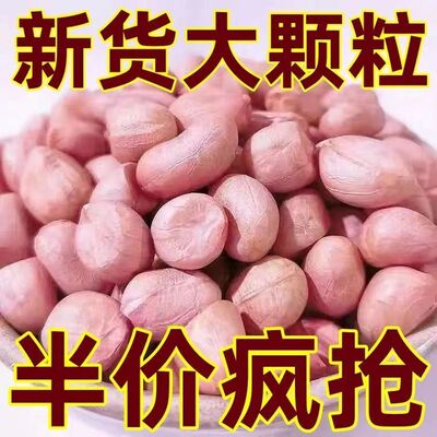 【太便宜啦】新花生米优质花生米无壳花生米仁特级新鲜花生米5斤