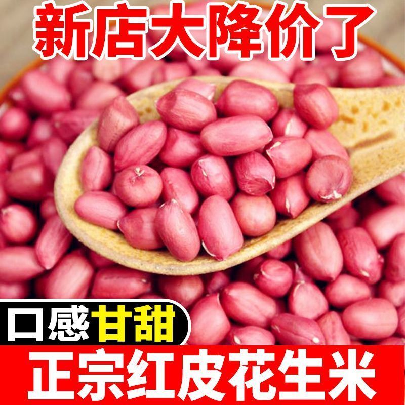 【新客直降】新货红皮花生米红衣新货小粒生花生仁农家四粒红花生