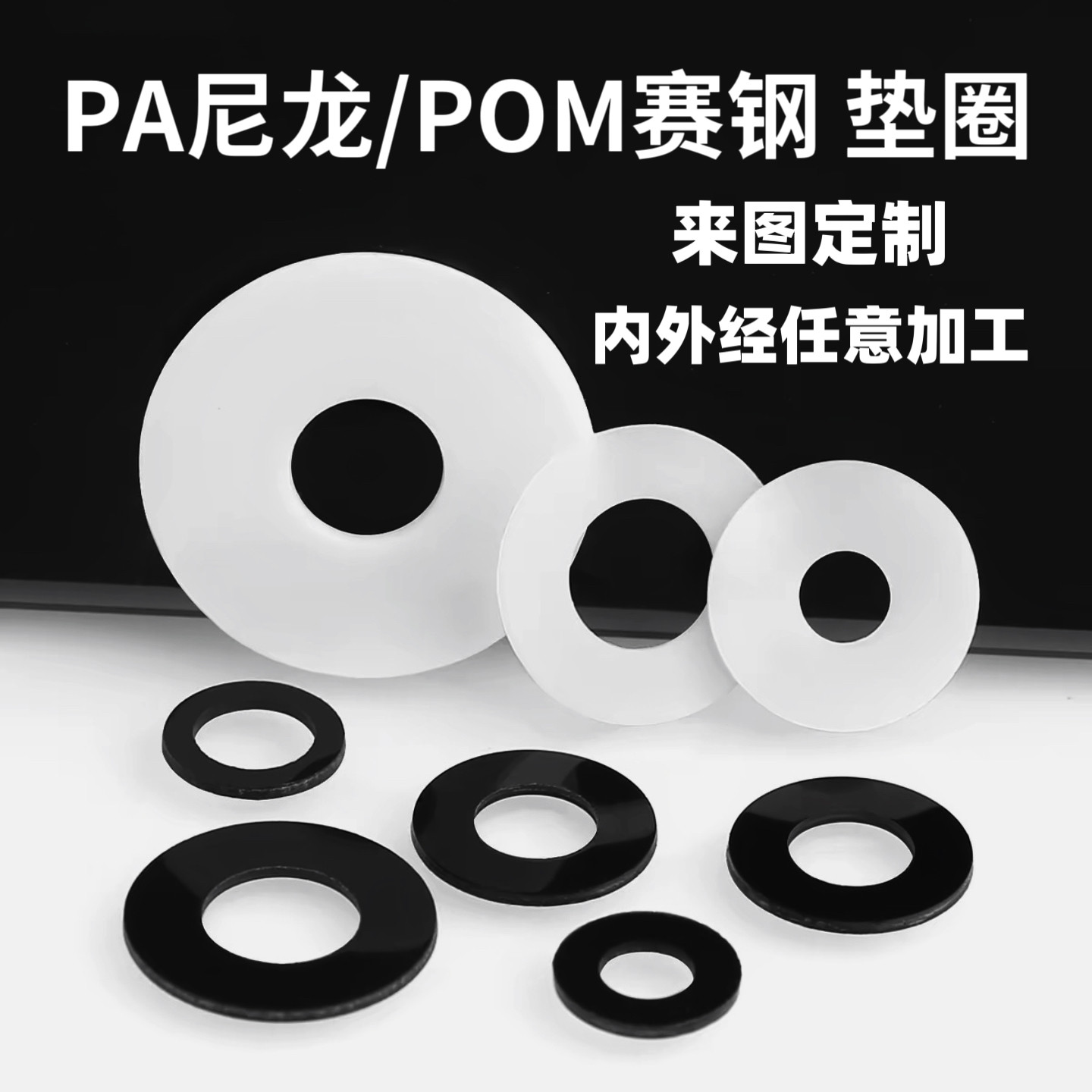 PA6尼龙垫圈PA66圆形垫POM赛钢pe垫片塑料垫圈尼龙件板棒加工定制