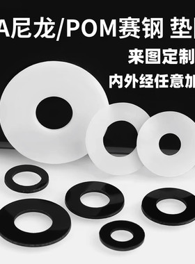 PA6尼龙垫圈PA66圆形垫POM赛钢pe垫片塑料垫圈尼龙件板棒加工定制