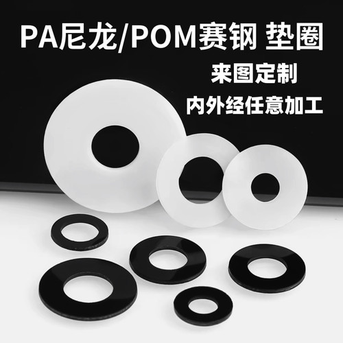 PA6尼龙垫圈PA66圆形垫POM赛钢pe垫片塑料垫圈尼龙件板棒加工定制
