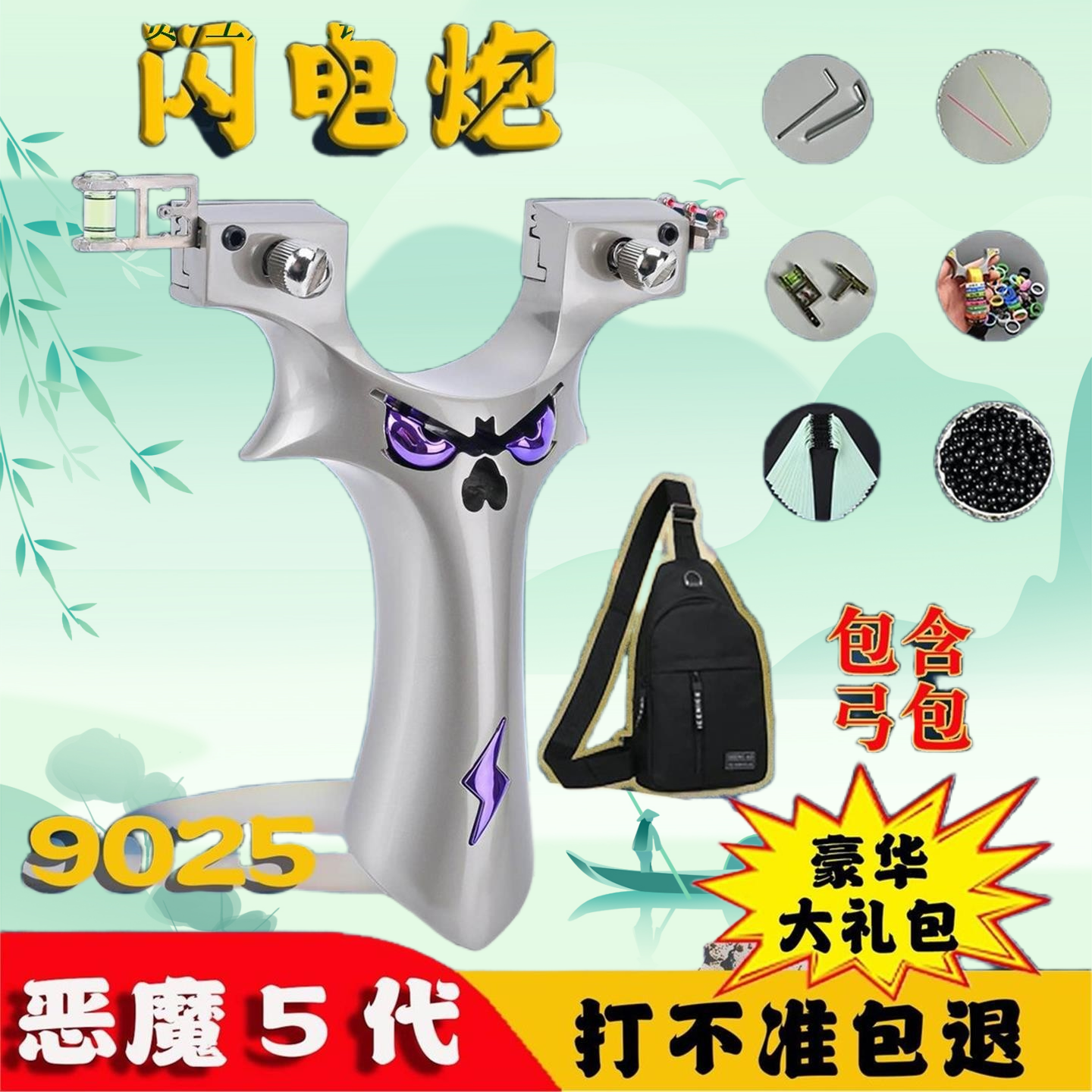 豪华版恶魔五代9025闪电炮射运动