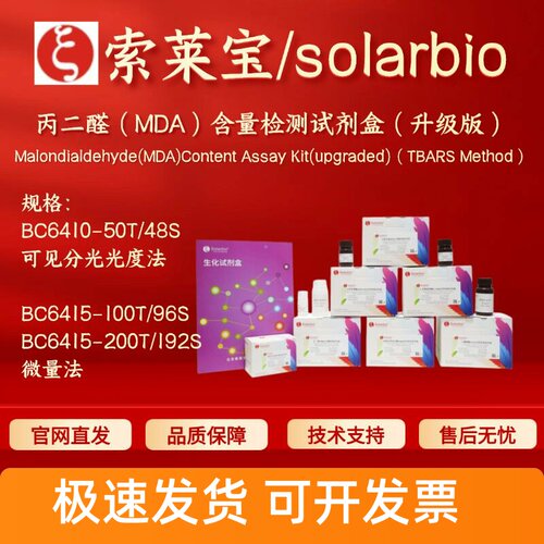 索莱宝solarbio丙二醛(MDA)含量检测试剂盒(升级版)BC6410 BC6415