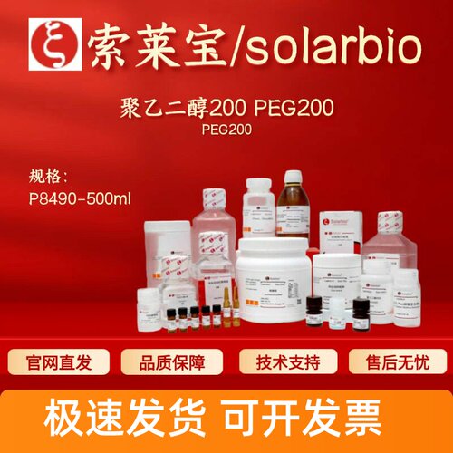 索莱宝Solarbio 聚乙二醇200 PEG200 P8490 500ml 科研生化试剂