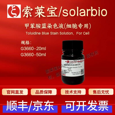 索莱宝solarbio 甲苯胺蓝染色液(细胞专用) G3660 20ml 50ml 科研