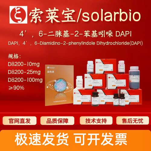 索莱宝solarbio 4’,6-二脒基-2-苯基吲哚DAPI D8200 28718-90-3
