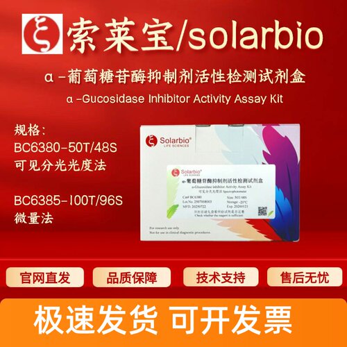 索莱宝 α-葡萄糖苷酶抑制剂活性检测试剂盒 BC6380 BC6385