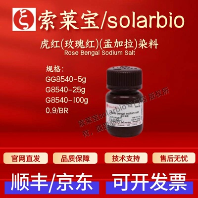 索莱宝solarbio 虎红(玫瑰红)(孟加拉)染料 G8540 632-69-9 科研