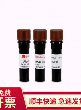 现货 Alamar Blue 阿尔玛蓝试剂盒 1ml 5ml A7631 索莱宝Solarbio