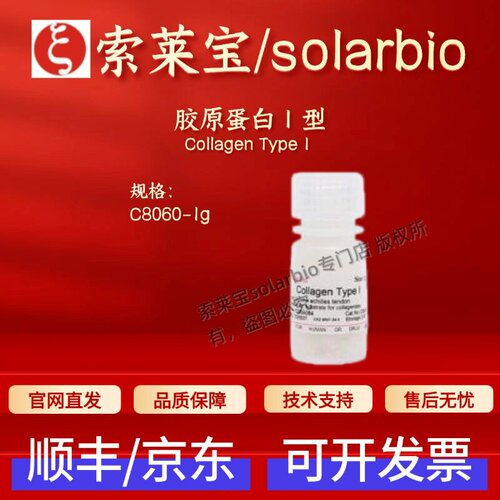 索莱宝Solarbio 胶原蛋白Ⅰ型 C8060 1g 9007-34-5 生化试剂 科研