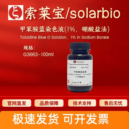索莱宝solarbio 甲苯胺蓝染色液(1%，硼酸盐法) G3663 100ml 科研