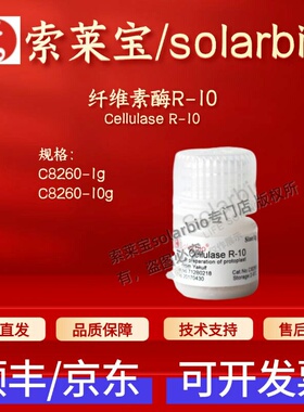 索莱宝Solarbio纤维素酶R-10 C8260 1g/10g 9012-54-8 10u/mg科研