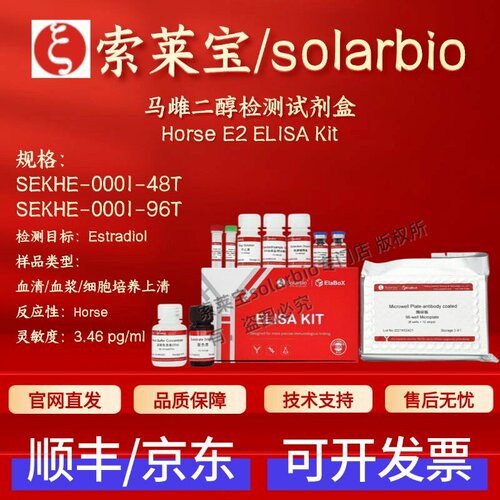 索莱宝solarbio 马雌二醇检测试剂盒 SEKHE-0001 48T 96T ELISA