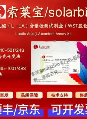 索莱宝 L -乳酸(L -LA)含量检测试剂盒(WST显色法) BC5340 BC5345
