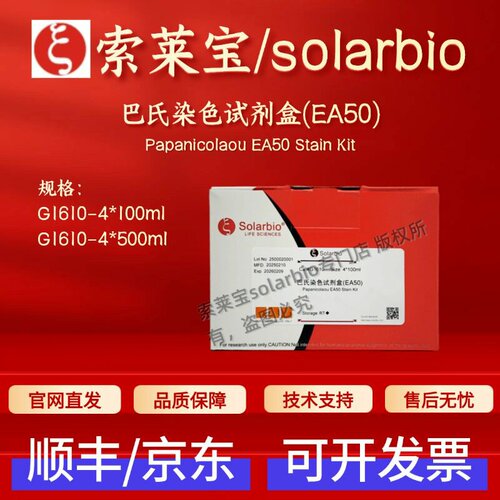 索莱宝solarbio 巴氏染色试剂盒(EA50) G1610 4*100ml 4*500ml