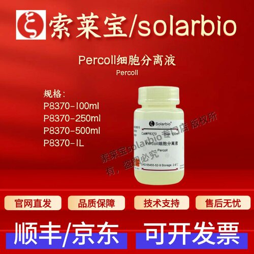 索莱宝Solarbio Percoll细胞分离液 P8370科研实验 生物试剂 现货