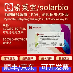 索莱宝 solarbio 丙酮酸脱氢酶(PDH)活性检测试剂盒BC0380 BC0385