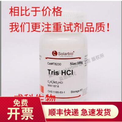 现货 索莱宝solarbio TRIS-HCl盐酸三(羟甲基)氨基甲烷1185-53-1