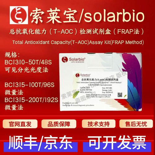索莱宝 总抗氧化能力(T-AOC）检测试剂盒（FRAP法）BC1310 BC1315