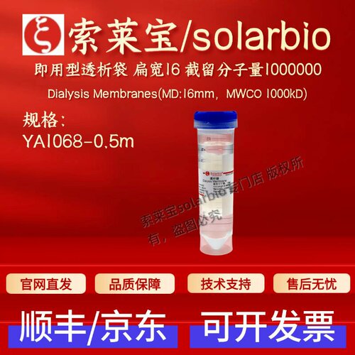 索莱宝 即用型透析袋 扁宽16 截留分子量1000000 YA1068 0.5m