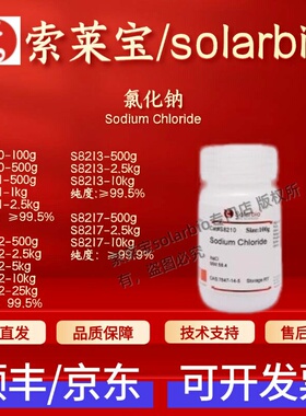 索莱宝 氯化钠 S8210 S8211 S8212 S8213 S8217 7647-14-5 科研