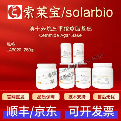 索莱宝solarbio 溴十六烷三甲铵琼脂基础 LA6020 250g 科研实验